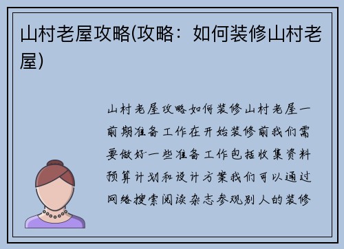 山村老屋攻略(攻略：如何装修山村老屋)