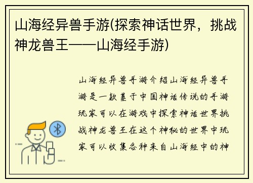 山海经异兽手游(探索神话世界，挑战神龙兽王——山海经手游)