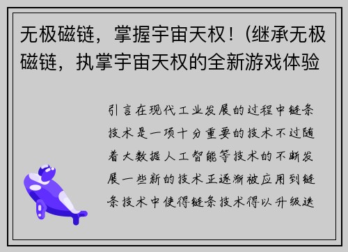 无极磁链，掌握宇宙天权！(继承无极磁链，执掌宇宙天权的全新游戏体验)