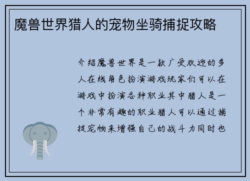 魔兽世界猎人的宠物坐骑捕捉攻略