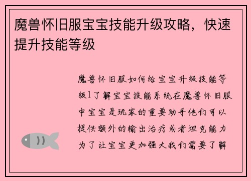魔兽怀旧服宝宝技能升级攻略，快速提升技能等级